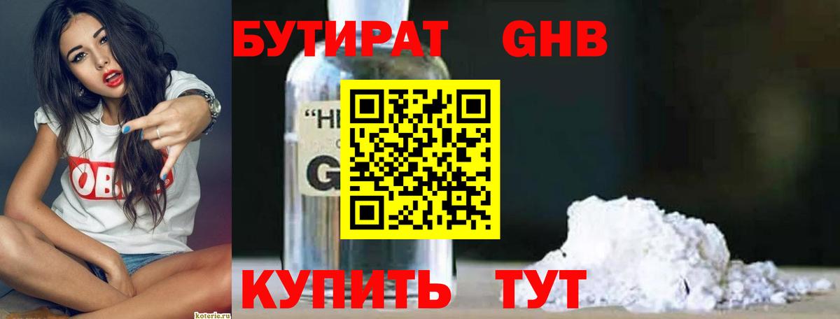 БУТИРАТ 99% Южно-Сахалинск